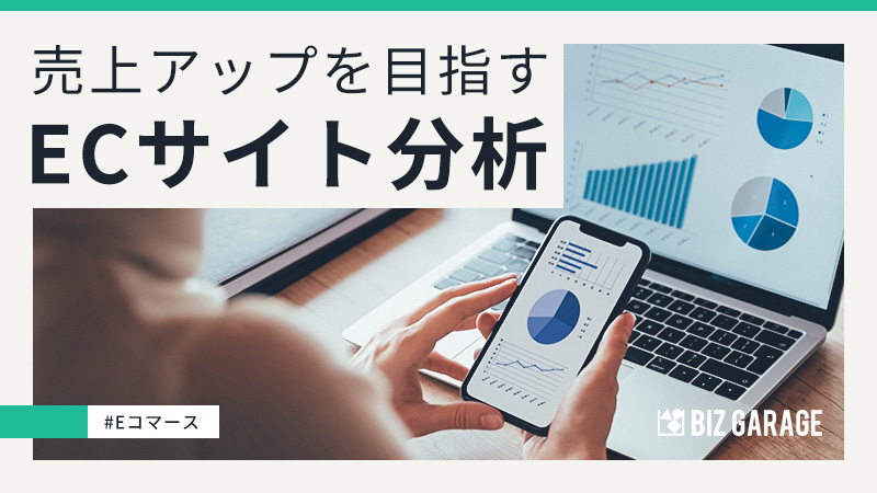 ECサイトの分析方法とは？売上向上のために見るべき指標や役立つツール